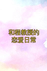 和程教授的恋爱日常