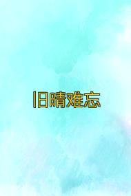 旧晴难忘
