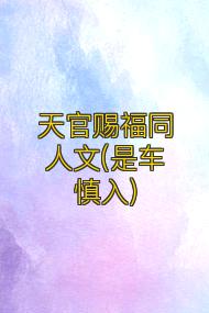 天官赐福同人文(是车慎入)