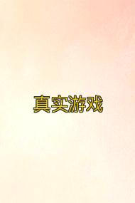 真实游戏