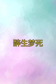 醉生梦死