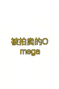 被拍卖的Omega